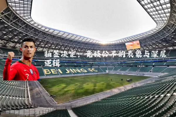 抽签决定：竞技公平的表象与深层逻辑