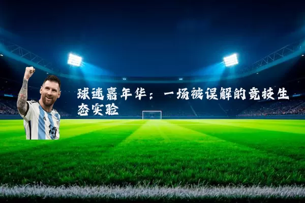 球迷嘉年华:一场被误解的竞技生态实验