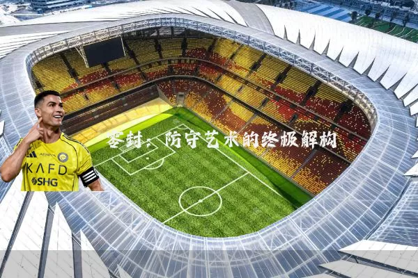 零封:防守艺术的终极解构