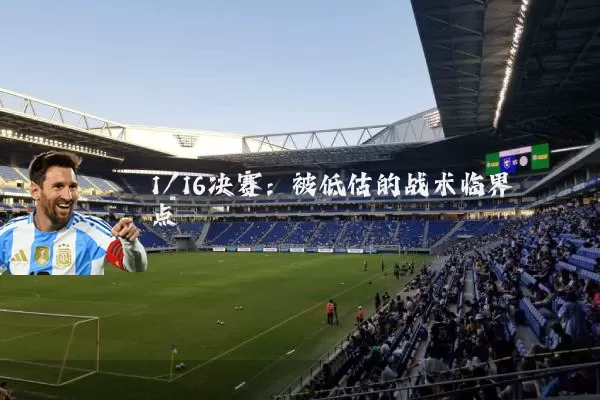 1/16决赛:被低估的战术临界点