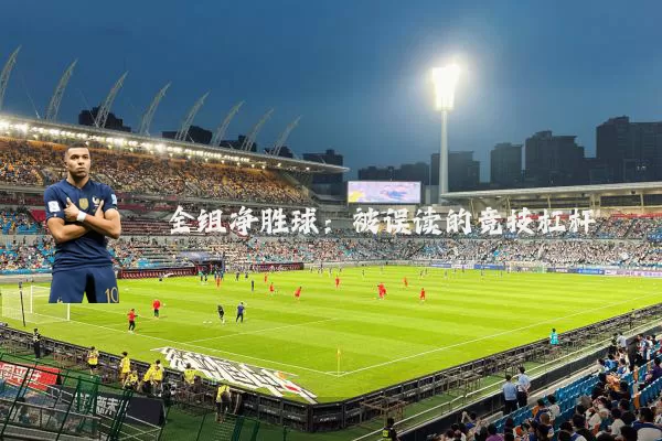 全组净胜球:被误读的竞技杠杆