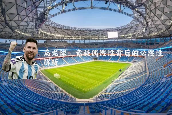 乌龙球:竞技偶然性背后的必然性解析