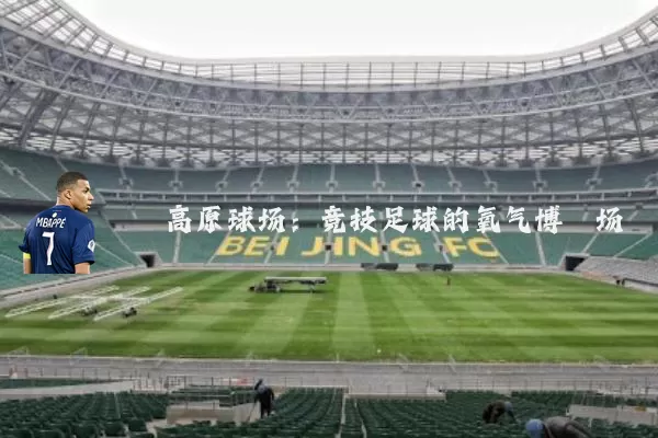 高原球场:竞技足球的氧气博弈场