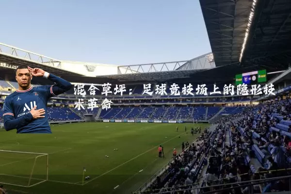 混合草坪：足球竞技场上的隐形技术革命