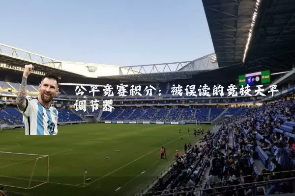 公平竞赛积分:被误读的竞技天平调节器