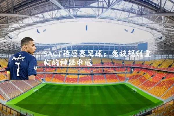 SAOT传感器足球:竞技规则重构的神经中枢