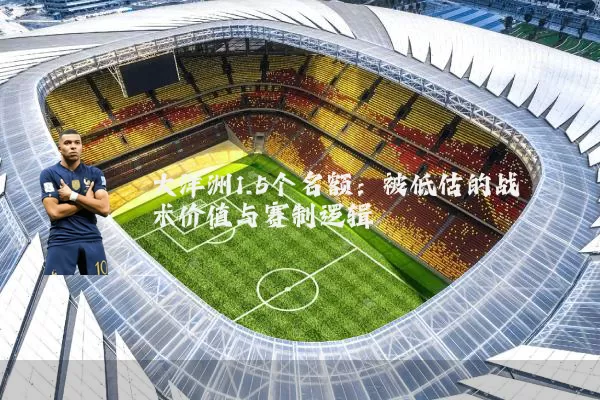 大洋洲1.5个名额:被低估的战术价值与赛制逻辑