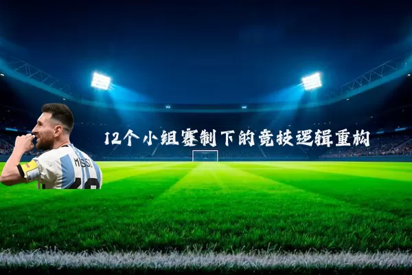 12个小组赛制下的竞技逻辑重构