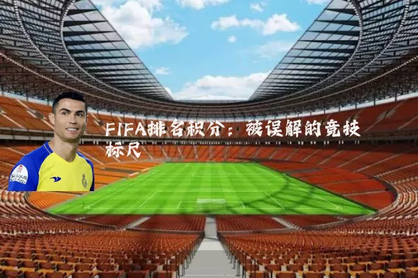 FIFA排名积分:被误解的竞技标尺
