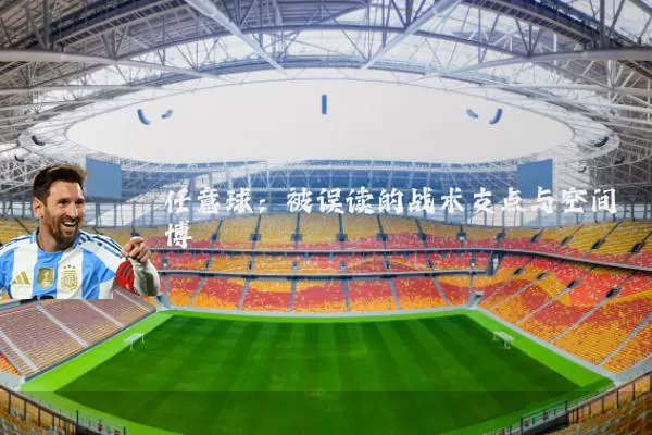 任意球:被误读的战术支点与空间博弈