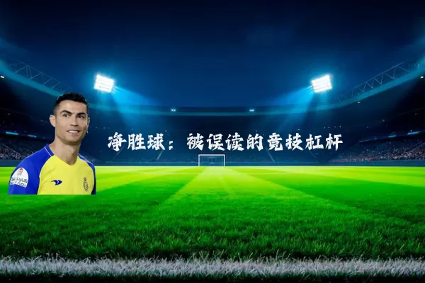净胜球:被误读的竞技杠杆