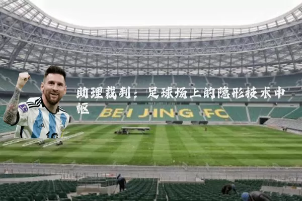 助理裁判：足球场上的隐形技术中枢