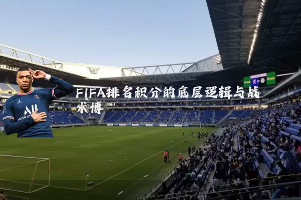 FIFA排名积分的底层逻辑与战术博弈